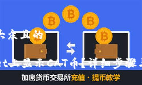 思考一个易于大众且的
如何在TPWallet上显示CAT币?详细步骤与常见问题解答