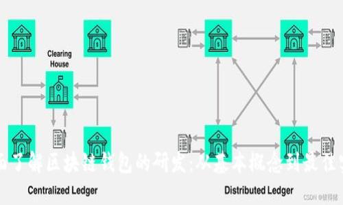 全面了解区块链钱包的研发:从基本概念到最佳实践