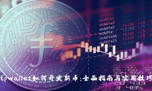 tpwallet如何开发新币:全面指南与实用技巧