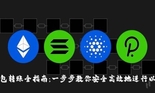 以太坊钱包转账全指南:一步步教你安全高效地进行以太坊转账