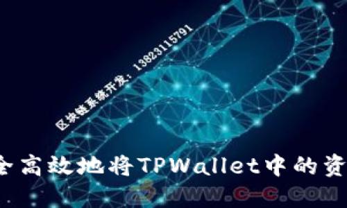 如何安全高效地将TPWallet中的资金提取?