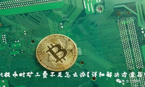 TPWallet提币时矿工费不足怎么办?详细解决方案与常见问题