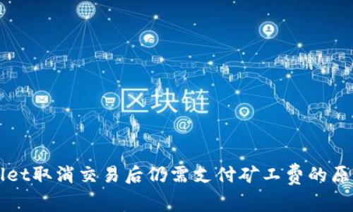 TPWallet取消交易后仍需支付矿工费的原因分析