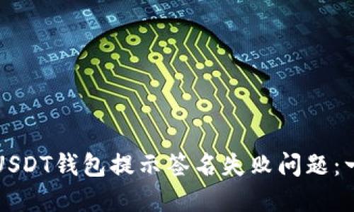 如何解决USDT钱包提示签名失败问题:一站式指南