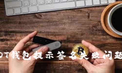 如何解决USDT钱包提示签名失败问题:一站式指南