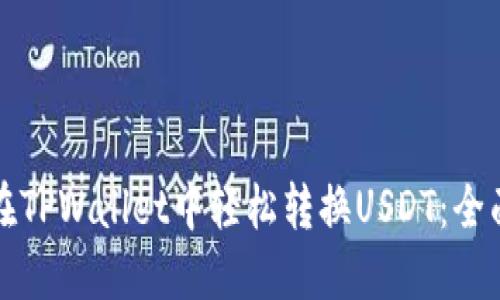 如何在TPWallet中轻松转换USDT:全面指南