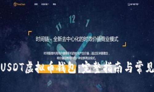 如何下载USDT虚拟币钱包:完整指南与常见问题解答