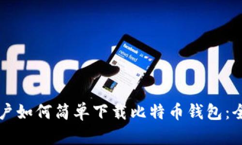 苹果用户如何简单下载比特币钱包:全面指南