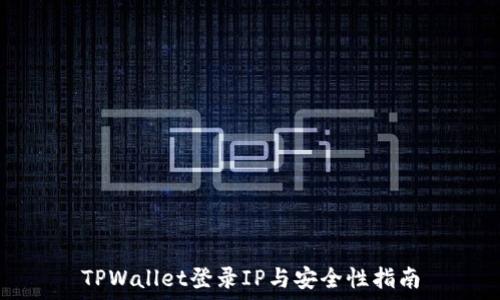 TPWallet登录IP与安全性指南