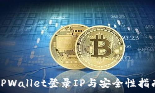 TPWallet登录IP与安全性指南
