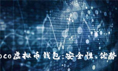 全面解析Coco虚拟币钱包:安全性、优势与使用指南