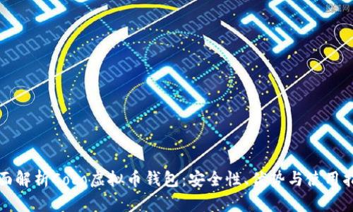全面解析Coco虚拟币钱包:安全性、优势与使用指南