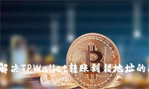如何解决TPWallet转账到错地址的问题?