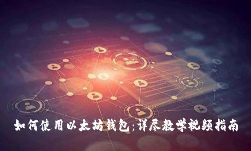 如何使用以太坊钱包:详尽教学视频指南