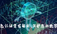 区块链钱包认证需求解析：保护您的数字资产安