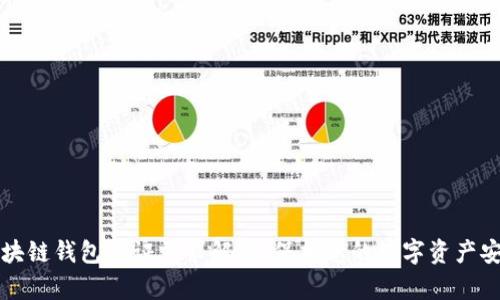 区块链钱包认证需求解析:保护您的数字资产安全