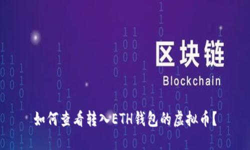 如何查看转入ETH钱包的虚拟币?