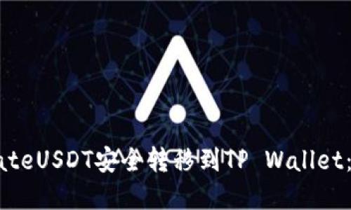 如何将GateUSDT安全转移到TP Wallet:完整指南