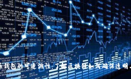 比特币钱包的可追溯性:了解区块链如何确保透明与安全