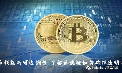 比特币钱包的可追溯性:了解区块链如何确保透明与安全