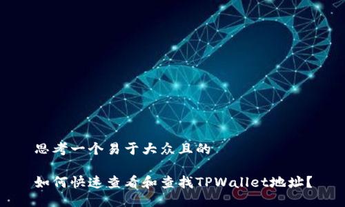 思考一个易于大众且的
如何快速查看和查找TPWallet地址?