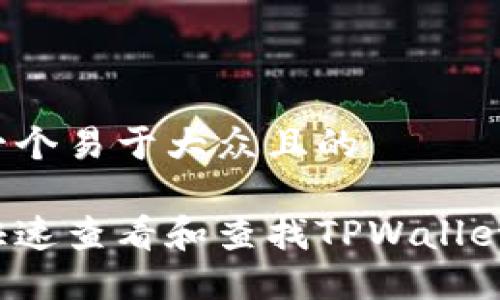 思考一个易于大众且的
如何快速查看和查找TPWallet地址?