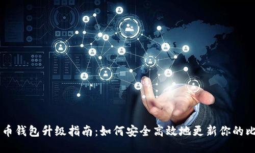 手机比特币钱包升级指南:如何安全高效地更新你的比特币钱包