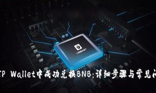 如何在TP Wallet中成功兑换BNB:详细步骤与常见问题解答