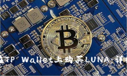 如何在TP Wallet上购买LUNA:详细指南