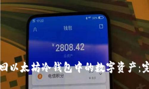 如何找回以太坊冷钱包中的数字资产:完整指南