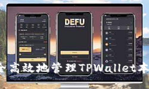 如何安全高效地管理TPWallet本地文件?