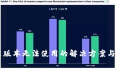 TPWallet最新版本无法使用的解决方案与常见问题解