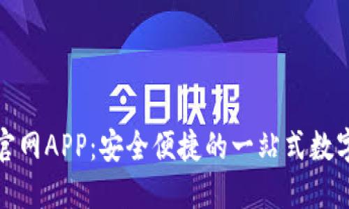 欧易钱包下载官网APP:安全便捷的一站式数字资产管理工具