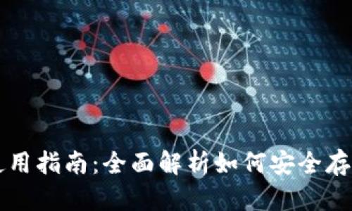 比特币钱包的选择与使用指南:全面解析如何安全存储和管理你的数字资产