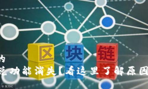 易于大众且的
TPWallet闪兑功能消失?看这里了解原因和解决方案!