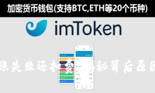 TPWallet转账失败还扣费?揭秘背后原因与解决方案