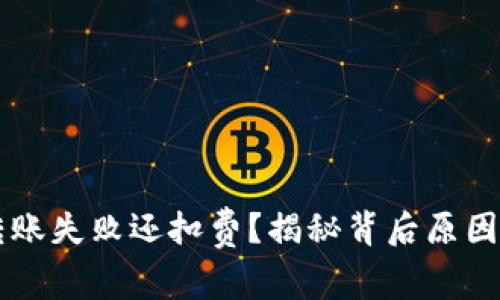 TPWallet转账失败还扣费?揭秘背后原因与解决方案