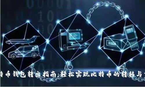比特币钱包转出指南:轻松实现比特币的转移与交易