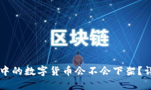 TPWallet中的数字货币会不会下架?详解与解答