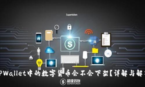 TPWallet中的数字货币会不会下架?详解与解答