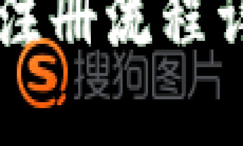 : 比特币钱包正确注册流程详解:新手一看就会!