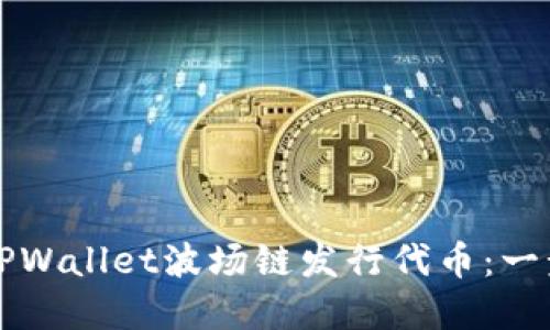 如何在TPWallet波场链发行代币:一步步指南