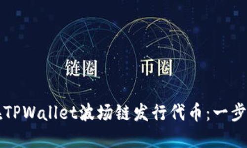 如何在TPWallet波场链发行代币:一步步指南