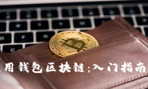 如何高效使用钱包区块链:入门指南与实用技巧