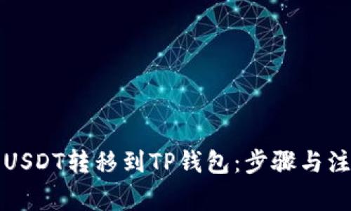 如何将USDT转移到TP钱包:步骤与注意事项