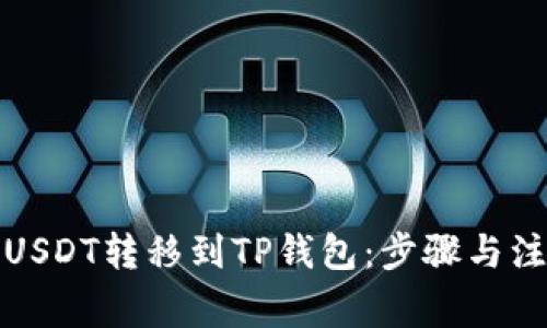 如何将USDT转移到TP钱包:步骤与注意事项