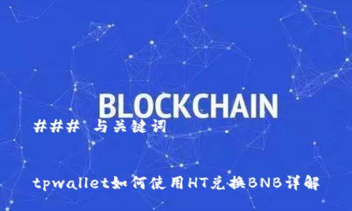 ### 与关键词
tpwallet如何使用HT兑换BNB详解