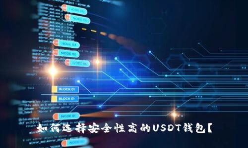 如何选择安全性高的USDT钱包?