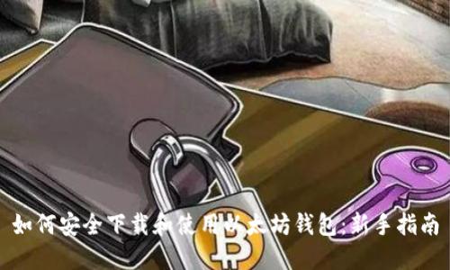 如何安全下载和使用以太坊钱包:新手指南