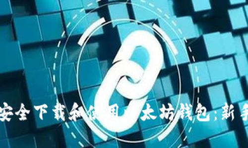 如何安全下载和使用以太坊钱包:新手指南